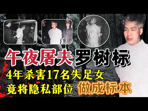 广州“午夜屠夫”罗树标、4年时间杀害17名失足女,特殊部位被割去当作标本欣赏#案件調查 #真實案件