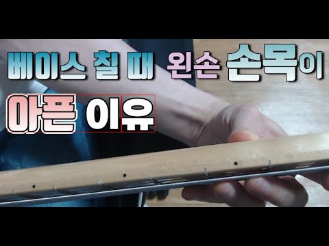 베이스칠 때 왼손 손목이 아픈 이유 정말 중요한 것 두가지