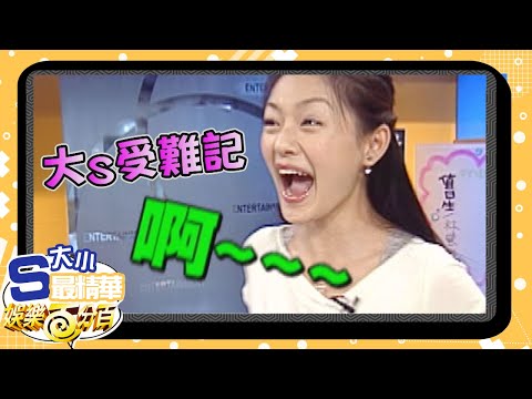 【大小S最精華】大S受難記 眼前突然飛出蟑螂嚇壞大S