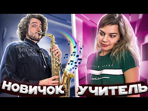 САКСОФОНИСТ притворяется НОВИЧКОМ на ОНЛАЙН УРОКАХ САКСОФОНА | РЕАКЦИИ ПРЕПОДАВАТЕЛЕЙ