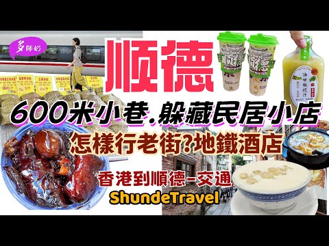 【順德自由行】🤩豬腳姜.雙皮奶.煎魚餅.煲仔飯.油甘汁.燒鰻魚😘全部都在這條食街💖清暉園.金榜上街.莘村大街.順德酒店