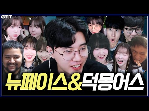【덕몽어스 레전드 몰아보기】 E.12 추석 귀성&귀경길에서 즐기세요! │ 뉴페이스들과 함께하는 덕몽어스