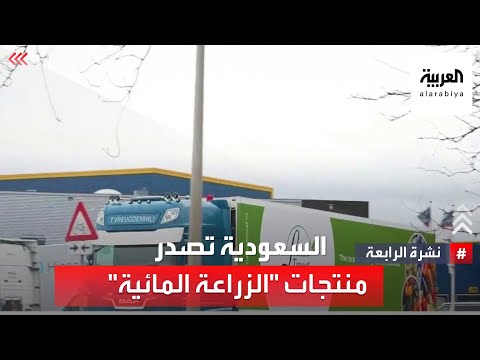 السعودية تبدأ تصدير منتجات "الزراعة المائية" لأوروبا