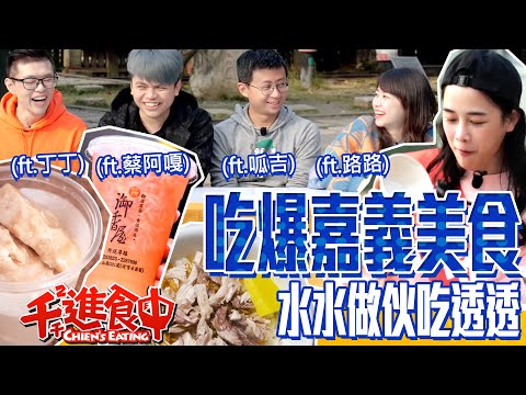 【Chien-Chien is eating】Let's Go Get Foods in Chiayi Feat. A-Ga Tsai, Frog, Ding-Ding and Lulu