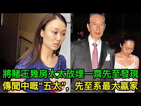 將賭王幾房太太放埋一齊,原來傳聞中嘅"五太",先至系最大贏家
