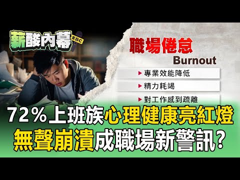 72%上班族「鬱悶想哭」心理健康亮紅燈!過勞+職業倦怠「無聲崩潰」成職場新警訊?【薪酸內幕】