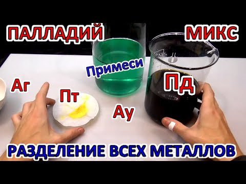 ПЕРЕРАБОТКА ПАЛЛАДИЯ ► РАЗДЕЛЕНИЕ ВСЕХ МЕТАЛЛОВ из дикого микса!