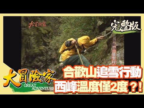 【大冒險家】合歡山追雪記 上 ( 遊客必經之地-梨山 溫帶水果出產地 / 海拔2340公尺 華岡高冷蔬菜 / 霧社碧湖 挑戰大頭鰱 / 賞楓勝地奧萬大 泡溫泉 )│2002.01.07│109集完整版