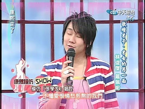 2005.05.10康熙來了完整版(第六季第18集) 新生代創作型歌手-戴佩妮、林俊傑