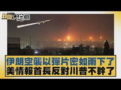 伊朗空襲以彈片密如雨下了 美情報首長反對川普不幹了【#新聞大白話】20260318 10|#賴岳謙 #栗正傑 #謝寒冰