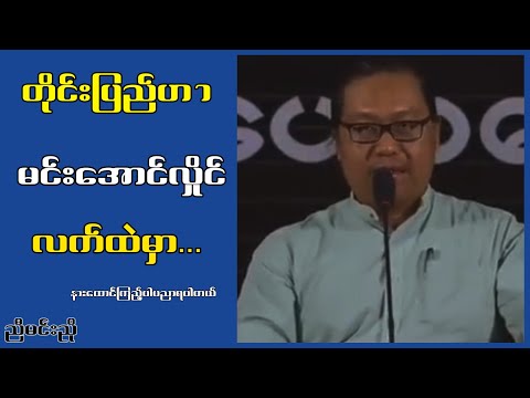 တိုင်းပြည်ဟာမင်းအောင်လှိုင်လက်ထဲမှာ...ညီမင်းညို