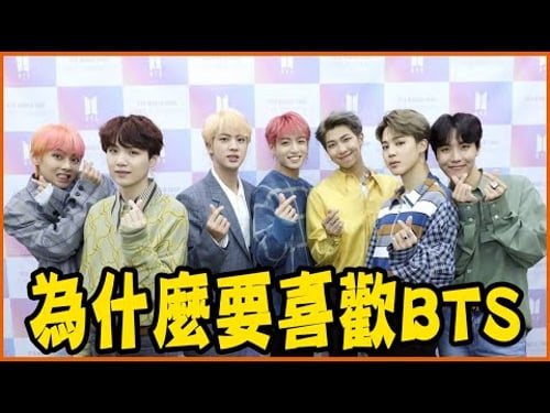 全世界都入坑了?讓人喜歡上BTS的7個理由!|推入坑