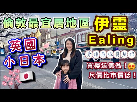 【英國買樓】倫敦小日本Ealing伊靈🇬🇧入場只需34萬鎊起🏠買樓送傢俬🎉尺價比市價低👍🏻現樓即買即住😍|THE LOCK|移民英國