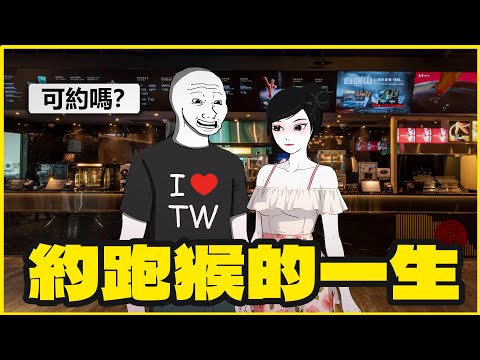 約跑猴的一生|來都來啦,知男而上|隨意畫