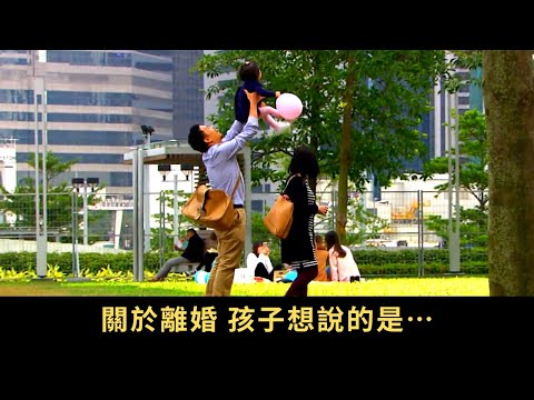 TVB 星期日檔案 關於離婚,孩子想說的是…香港的離婚率已高踞全球首五位之內 每年約有二萬多宗離婚個案,離婚率約34%,即每三對新婚夫婦,一對不能白頭偕老 從孩子眼中看離婚問題。