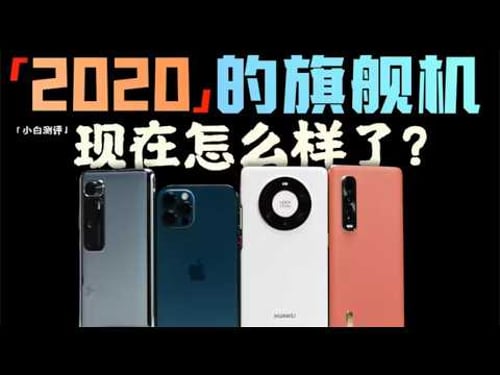 「小白」五年前的旗舰 现在都怎么样了?