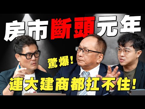 2026房市恐成斷頭元年?打房讓大建商都扛不住!【武哥聊時事】