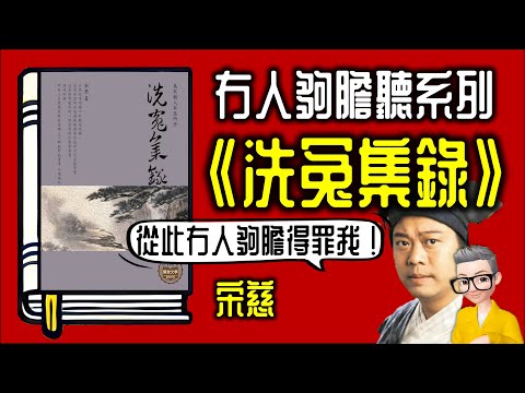 Ep1010.【冇人夠膽聽系列】知道我睇完呢本書之後啲朋友都驚咗我 《洗冤集錄》丨作者 宋慈丨廣東話丨陳老C