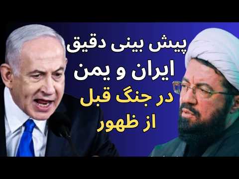 پیش بینی دقیق اتفاقات ایران و یمن که باید برایش آماده شوید |مژده ظهور امام زمان| سخنرانی استاد عالی