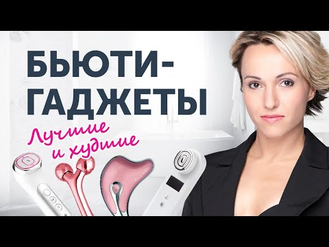 THE BEST AND WORST BEAUTY GADGETS FOR YOUR FACE