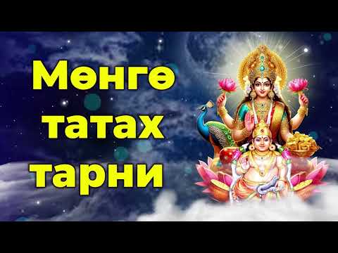 Мөнгө татах тарни