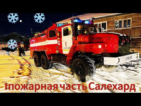 1 пожарная часть Салехарда. Полная экскурсия.