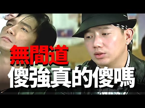 23年之後再看無間道,才明白傻強不傻!他知道陳永仁是臥底,混黑道才是錯選!四舅詳解無間道系列2