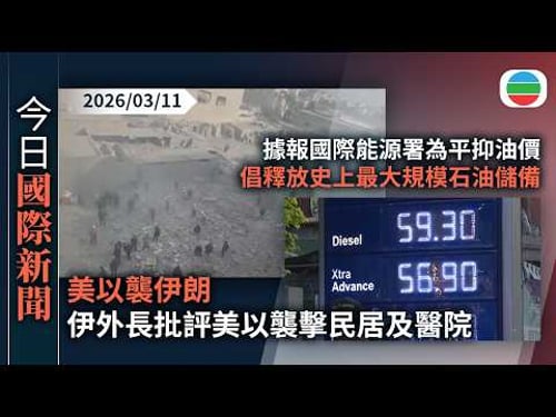 今日國際新聞重點:美以襲伊朗 伊外長批評美以襲擊民居及醫院|據報國際能源署為平抑油價 倡釋放史上最大規模石油儲備|無綫新聞|TVB News|2026/03/11