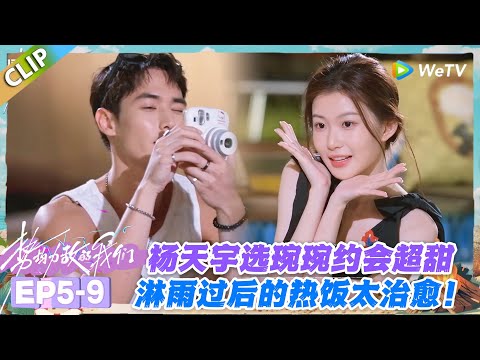 势均力敌的我们S2 EP5-9:淋雨过后的热饭!杨天宇琬琬的约会治愈感爆棚!#势均力敌的我们S2