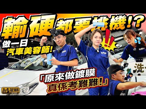 【#駕輛挑機】Brian同Avery最近參加咗一個比賽,挑戰一班專業汽車美容師做車身鍍膜,結果當然係輸咗,但佢哋有幾咁雞手鴨腳,發生咗幾多蝦碌嘢?大家一齊嚟笑住睇片啦!(附中文字幕) #駕輛upcar