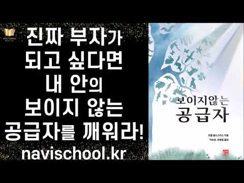 보이지 않는 공급자 ㅣ 조엘 스미스골드 ㅣ 올리브나무