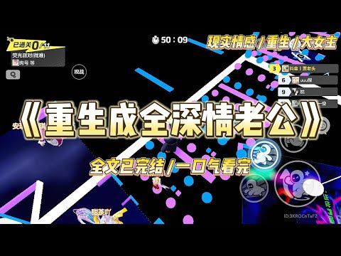 《重生成全深情老公》我的丈夫的白月光结婚之后,他跳楼了。跳楼之前,他立下遗嘱。要把自己所有的钱#一口气看完 #小说 #爱情 #绿茶 #复仇 #爽文 #青梅竹马 #重生 #渣男