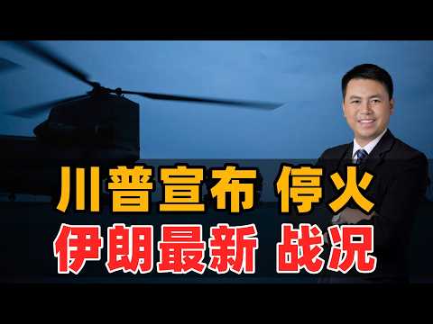 川普宣布停火!伊朗最新战况