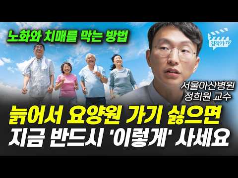 늙어서 요양원 가기 싫으면 지금 반드시 '이렇게' 사세요 (서울아산병원 정희원 교수)