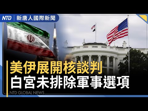 川普撥款逾14億美元挺台防衛 藏地圖正名條款|日本選前強心針 川普發話挺高市|希臘空軍指揮官涉共諜 洩漏軍情與北約機密|冬奧辦在時尚之都 代表隊服展各國時尚力|國際新聞|20260206|新唐人電視台