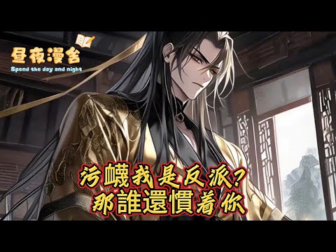 污衊我是反派?那誰還慣着你