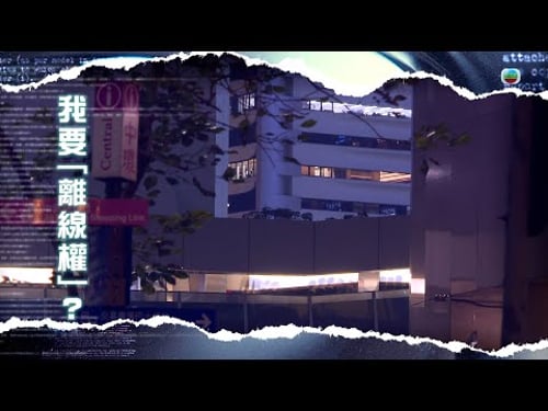 TVB新聞透視 |我要「離線權」? (繁/簡字幕)|無綫新聞 TVB News