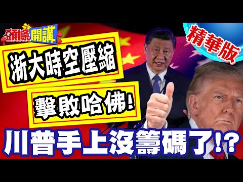 浙大時空壓縮擊敗哈佛! | 海外學生掀起回家潮!川普拿什麼想四月訪中?【頭條開講】精華版 @頭條開講HeadlinesTalk