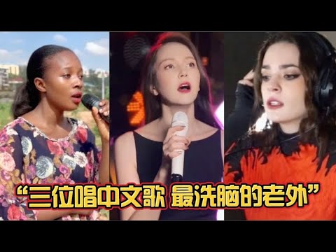 盘点 全网三位唱中文歌最洗脑的老外,网友 真是音乐无国界呀!