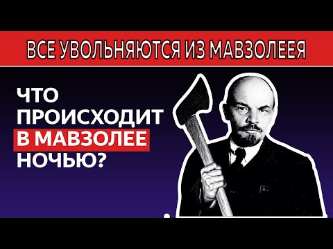 Жуткие эксперименты в Мавзолее Ленина: Что власти СКРЫЛИ НАВСЕГДА?