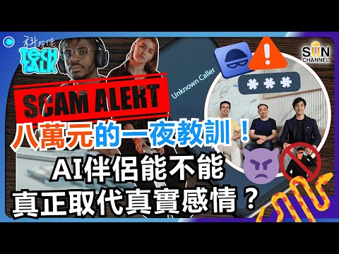 💥 💔八萬元一夜教訓:愛情已死,科技能否給你溫度? AI 機械人也無法填補孤單?科技可如何帶我們遠離騙局?|#54 科技佬 TECH TALK