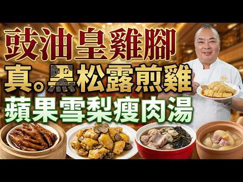 【大廚私藏秘訣】豉油皇雞腳「先浸後泡」神技!蘋果煲湯千萬別削皮?黑松露燜雞要最後煎?5道招牌菜配方|豉油皇鳳爪|黑松露炆雞|水果當歸水晶雞|蘋果雪梨瘦肉湯|茨菇蠔豉髮菜排骨湯