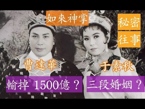 曹達華 于素秋是螢幕情侣 曹達華講于素秋? 華哥輸身家 輸了幾多億? 于素秋三段婚姻 嫁麥炳榮的秘密? 于素秋是刀馬旦 一年拍片收 40 萬 真人聲音及配音 薛家燕 阮兆輝説于素秋 (多段珍貴錄音)