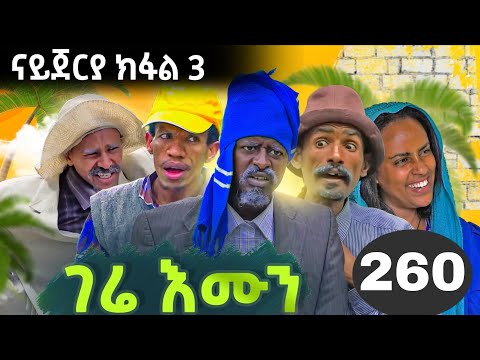 GERE EMUN PART 260 | ገሬ እሙን ክፋል 260 #tigrignamovie #eritreanmovie #eritreancomedy