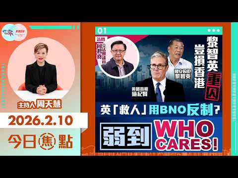 【HKG報與幫港出聲聯合製作‧今日焦點】黎智英重囚豈損香港 英「救人」用BNO反制?弱到Who Cares!