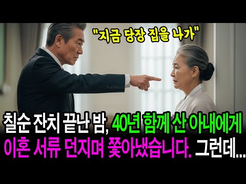 칠순 잔치 끝난 밤, 40년 함께 산 아내에게 이혼 서류 던지며 쫓아냈습니다. 그런데... | 노후사연 | 충격사연 | 오디오북