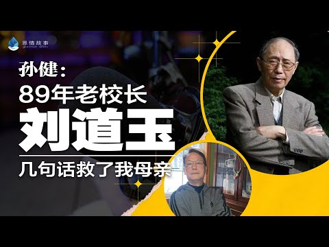 89年老校长刘道玉的几句话救了我母亲 | 恩情故事