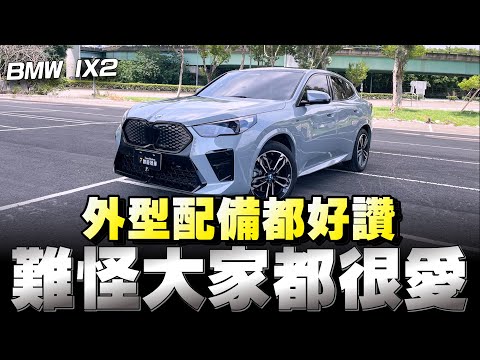 BMW iX2純電斜背休旅車,問看看從油車換電車的紳士痞子JN怎麼說?