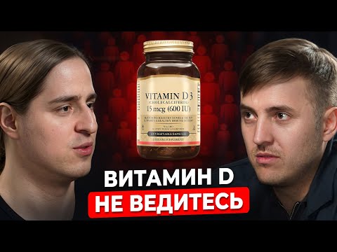 Витамин D — главный обман 21-го века. Что нам не рассказали? Учёный Алипов