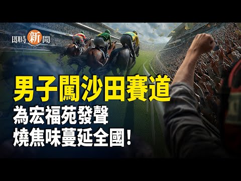香港男子突闖賽馬場高舉橫額!中共再釀大禍!數千學生深夜緊急撤離 真相再難掩蓋!燒焦異味席捲全國 中共極力封鎖反引爆全網!無人機不止投毒?還涉一邪惡行徑 影片全網瘋傳!【即時新聞】